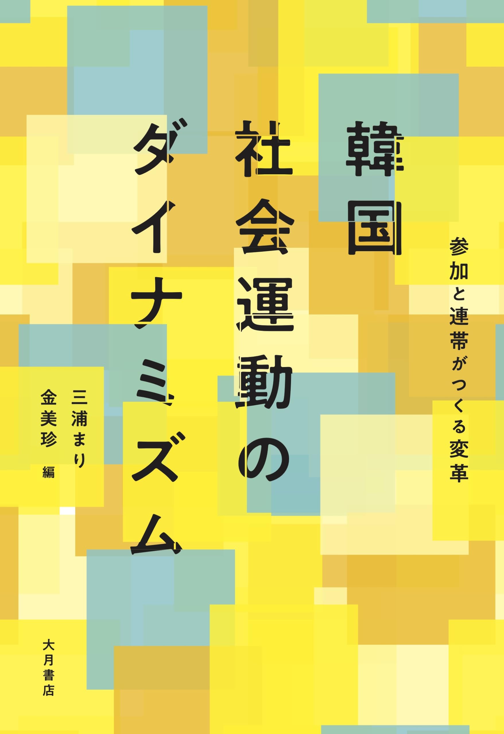 韓国「周辺部」労働者の利害代表（単行本） 71+yS2E76eL.jpg